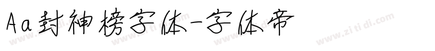 Aa封神榜字体字体转换