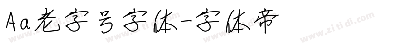Aa老字号字体字体转换