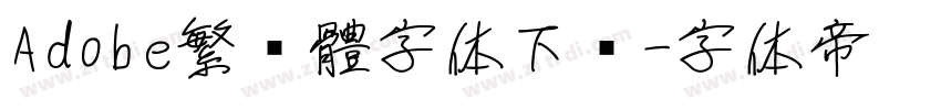Adobe繁黑體字体下载字体转换