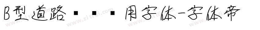B型道路标识专用字体字体转换