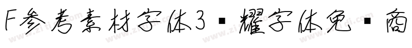 F参考素材字体3荣耀字体免费商用字体转换