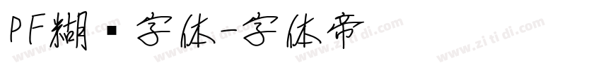 PF糊涂字体字体转换