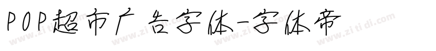 POP超市广告字体字体转换