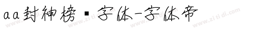 aa封神榜书字体字体转换
