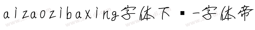aizaozibaxing字体下载字体转换