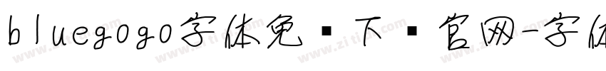bluegogo字体免费下载官网字体转换