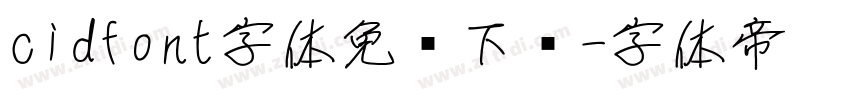 cidfont字体免费下载字体转换