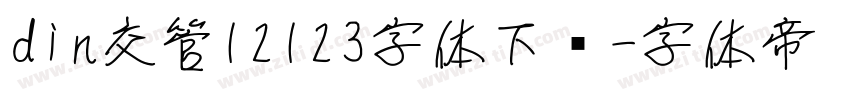 din交管12123字体下载字体转换