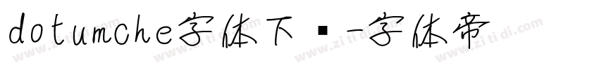 dotumche字体下载字体转换