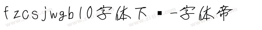 fzcsjwgb10字体下载字体转换