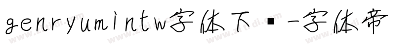 genryumintw字体下载字体转换