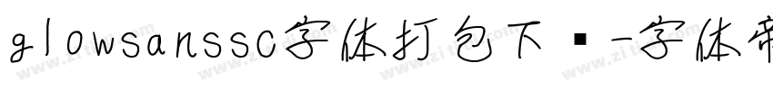 glowsanssc字体打包下载字体转换