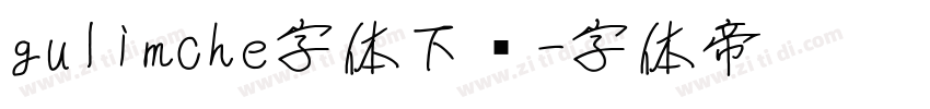 gulimche字体下载字体转换