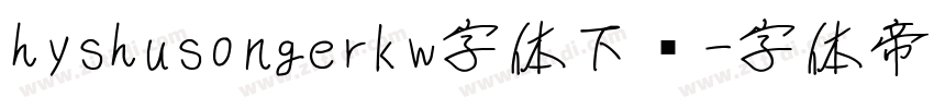 hyshusongerkw字体下载字体转换