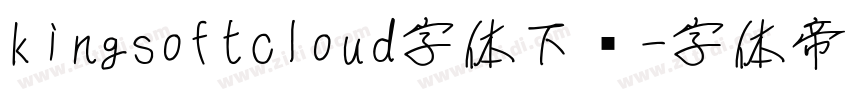 kingsoftcloud字体下载字体转换