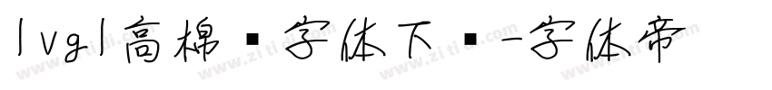 lvgl高棉语字体下载字体转换