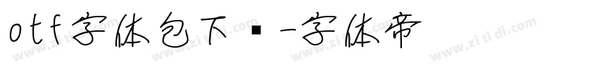 otf字体包下载字体转换