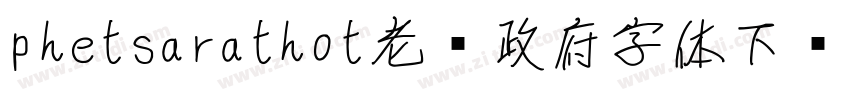 phetsarathot老挝政府字体下载字体转换