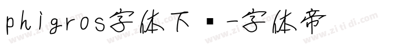 phigros字体下载字体转换