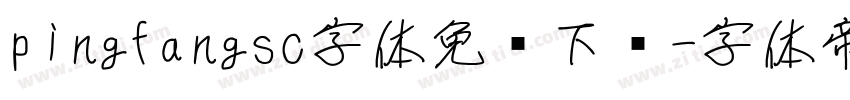 pingfangsc字体免费下载字体转换