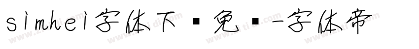 simhei字体下载免费字体转换