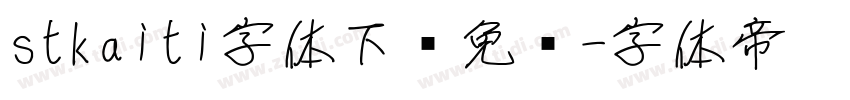 stkaiti字体下载免费字体转换