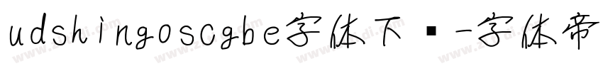 udshingoscgbe字体下载字体转换