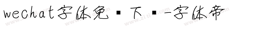 wechat字体免费下载字体转换