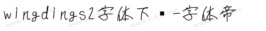 wingdings2字体下载字体转换