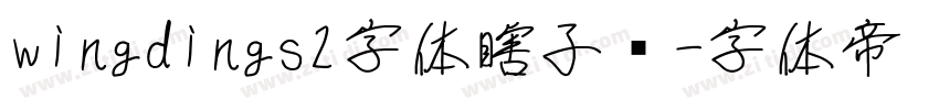 wingdings2字体瞎子啊字体转换