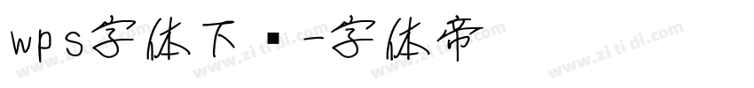 wps字体下载字体转换