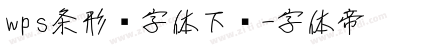 wps条形码字体下载字体转换