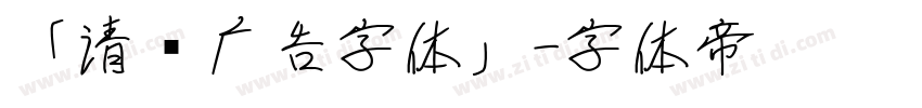 「清仓广告字体」字体转换
