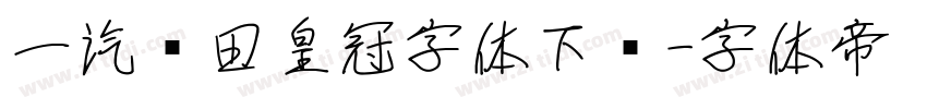 一汽丰田皇冠字体下载字体转换