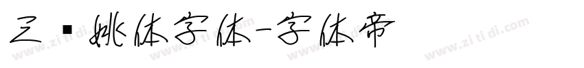 三极姚体字体字体转换