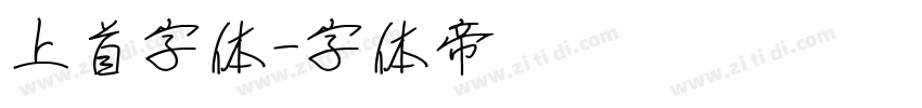 上首字体字体转换