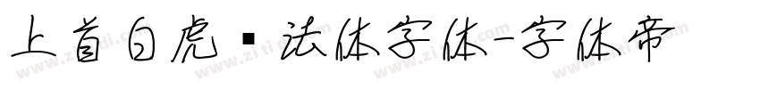 上首白虎书法体字体字体转换