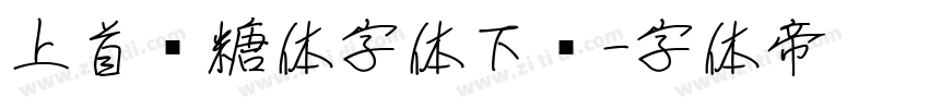 上首软糖体字体下载字体转换