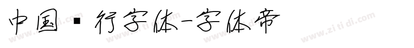 中国银行字体字体转换