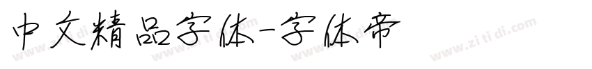 中文精品字体字体转换