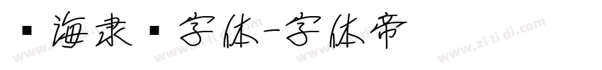 临海隶书字体字体转换