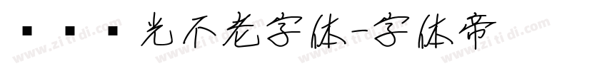 义启时光不老字体字体转换