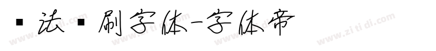 书法笔刷字体字体转换