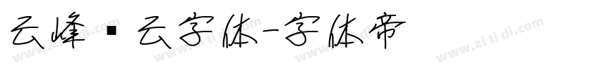 云峰飞云字体字体转换