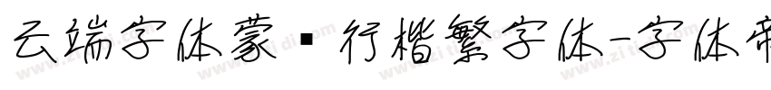 云端字体蒙纳行楷繁字体字体转换