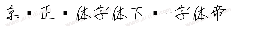 京东正黑体字体下载字体转换