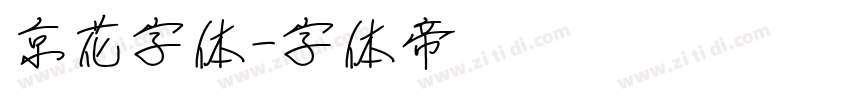 京花字体字体转换