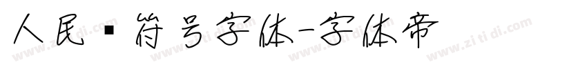 人民币符号字体字体转换