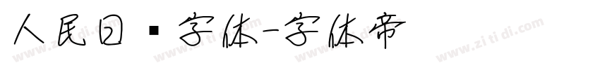 人民日报字体字体转换