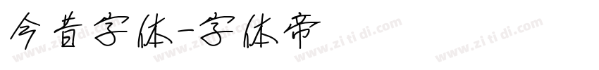 今昔字体字体转换